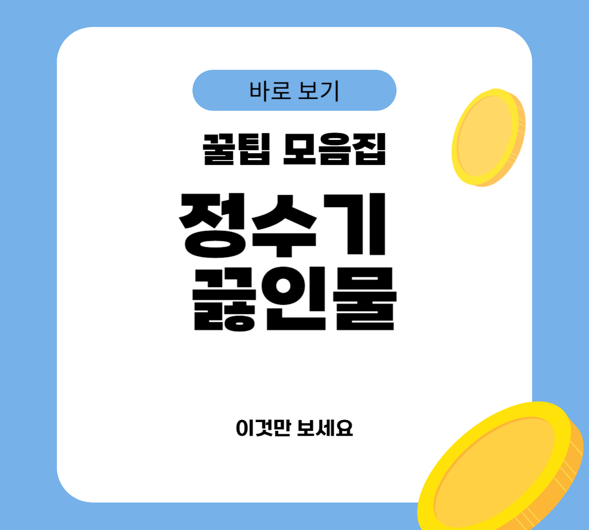정수기 끓인물