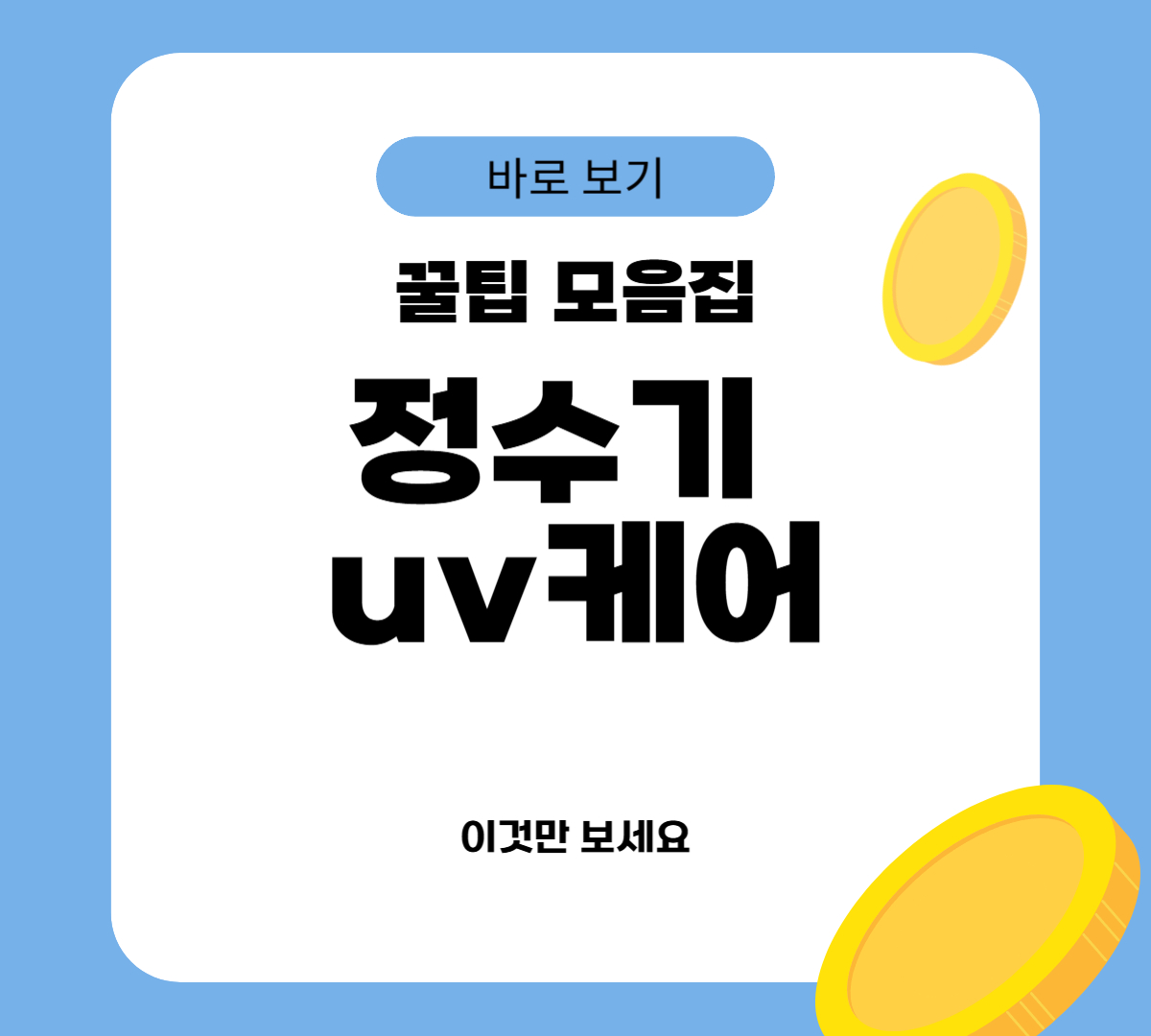 정수기 uv케어