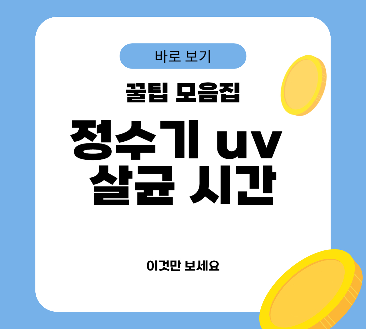 정수기 uv 살균 시간