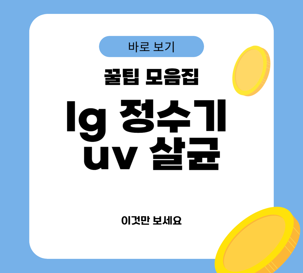 lg 정수기 uv 살균
