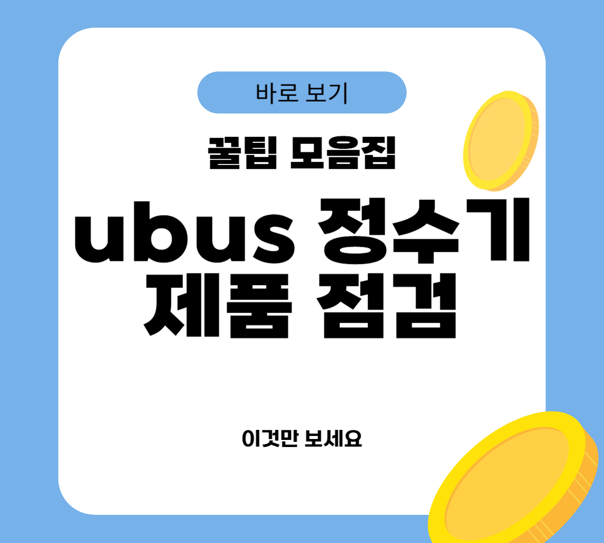 ubus 정수기 제품 점검