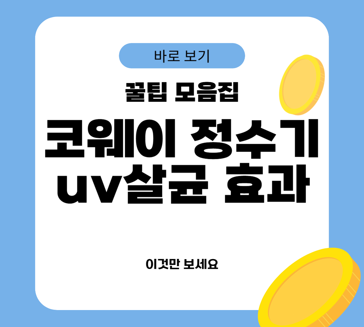 코웨이 정수기 uv살균 효과
