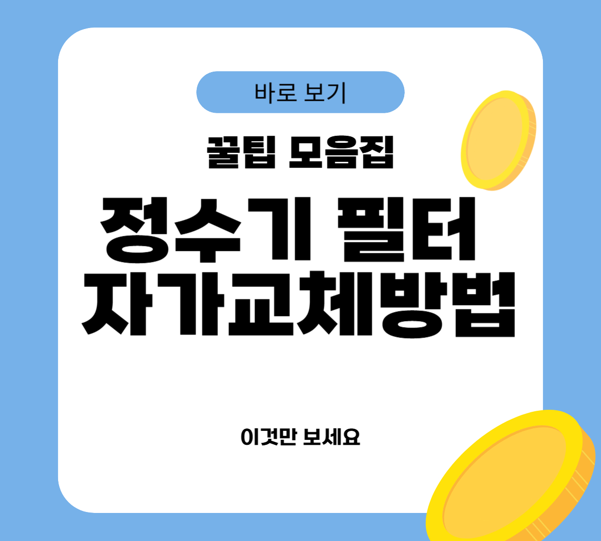 정수기 필터 자가교체방법