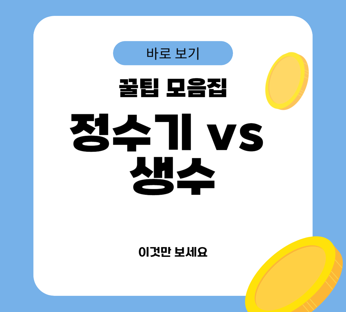 정수기 vs 생수