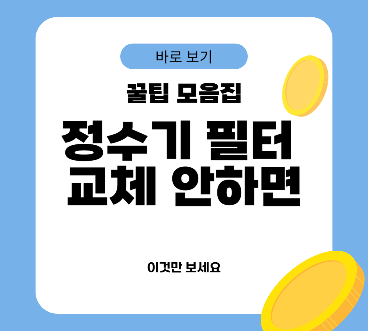 정수기 필터 교체 안하면