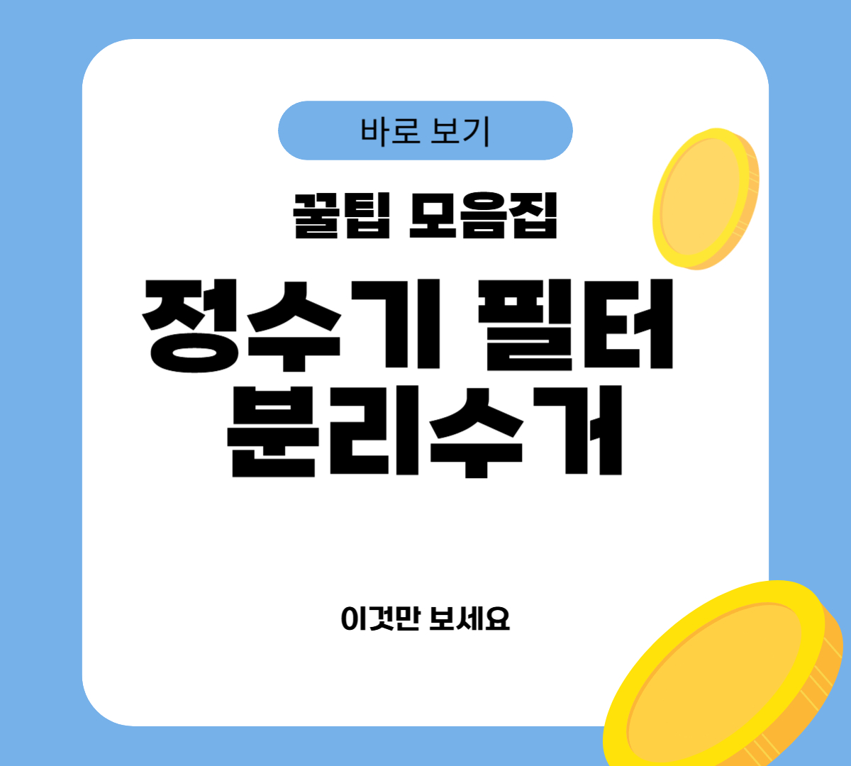 정수기 필터 분리수거