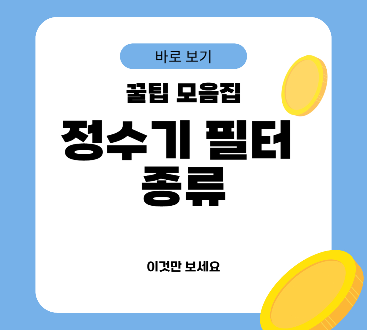 정수기 필터 종류