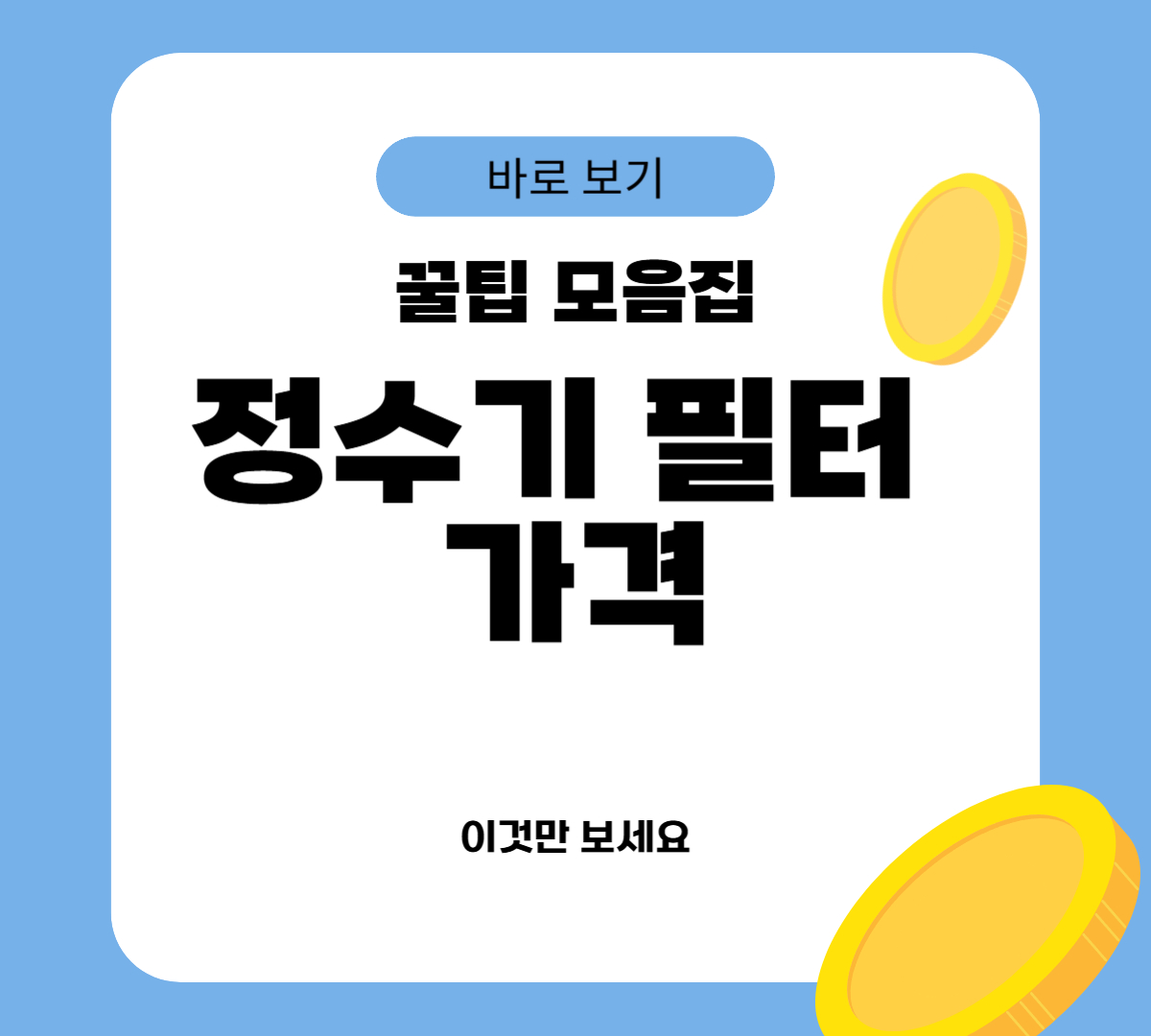 정수기 필터 가격