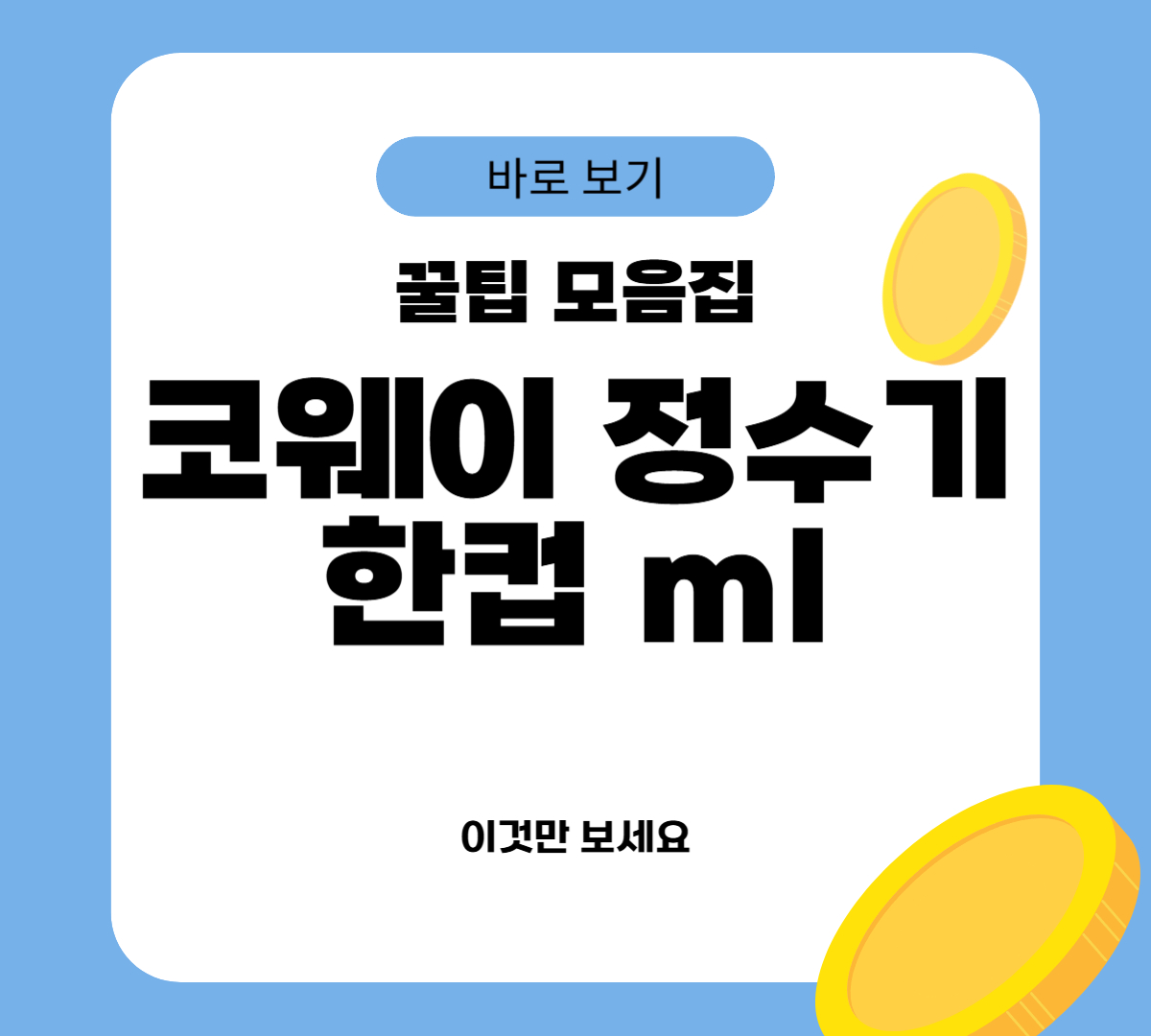 코웨이 정수기 한컵 ml
