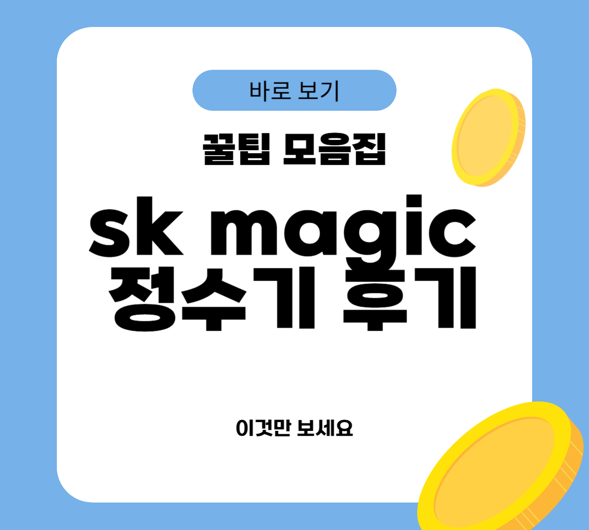 sk magic 정수기 후기