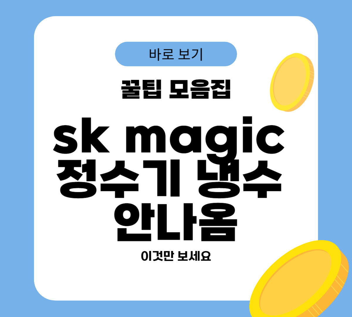 sk magic 정수기 냉수 안나옴