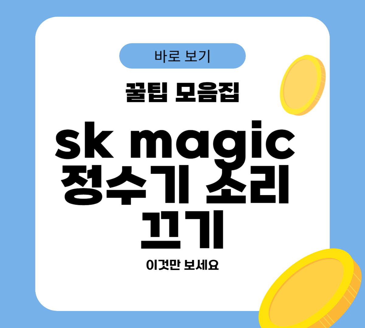 sk magic 정수기 소리 끄기