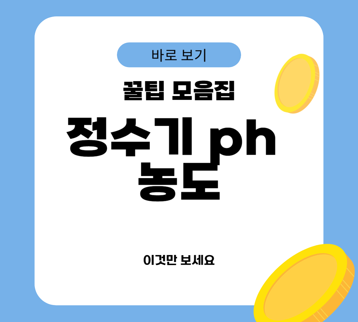 정수기 ph 농도