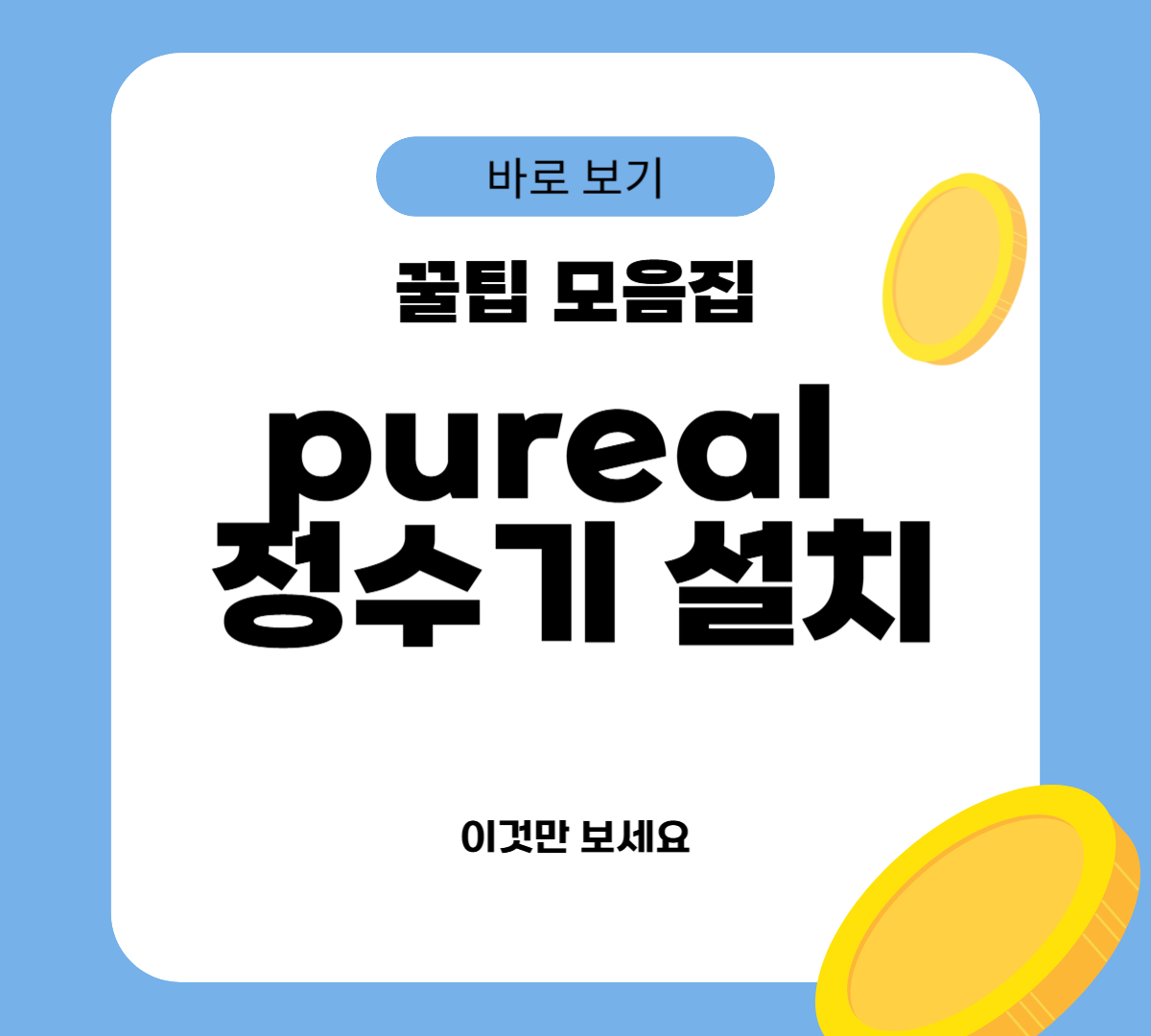 pureal 정수기 설치