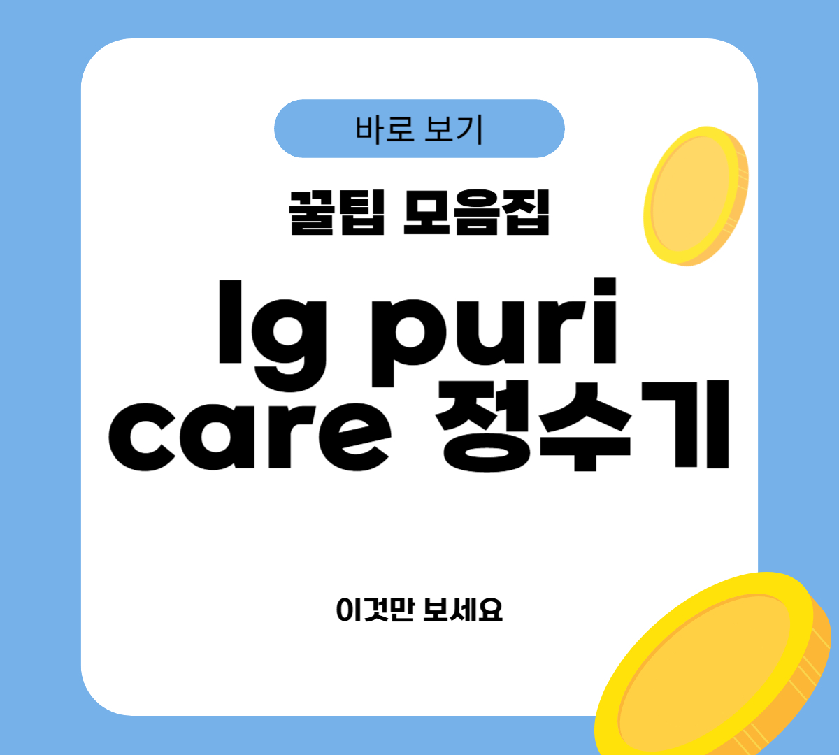 lg puricare 정수기