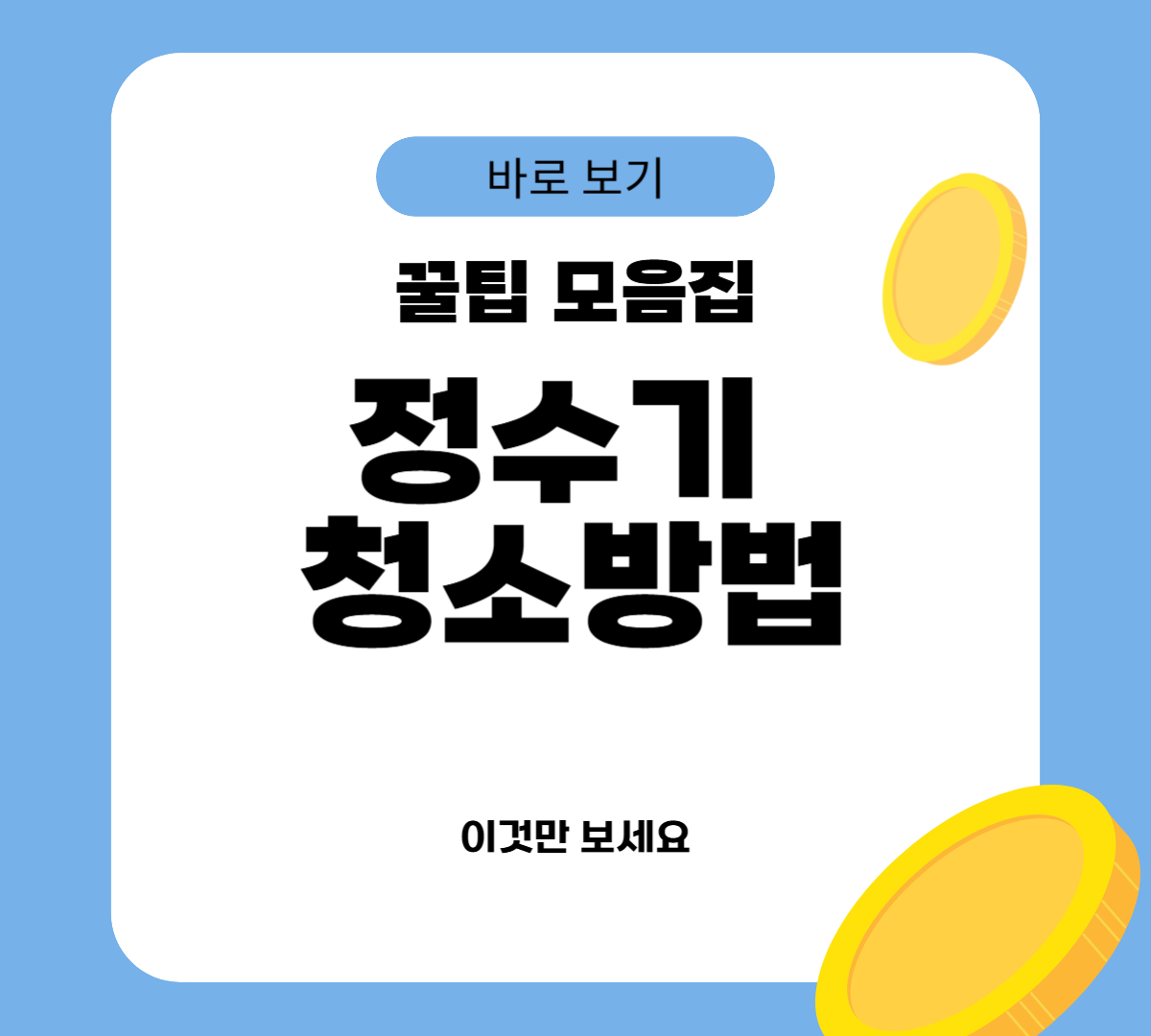 정수기 청소방법
