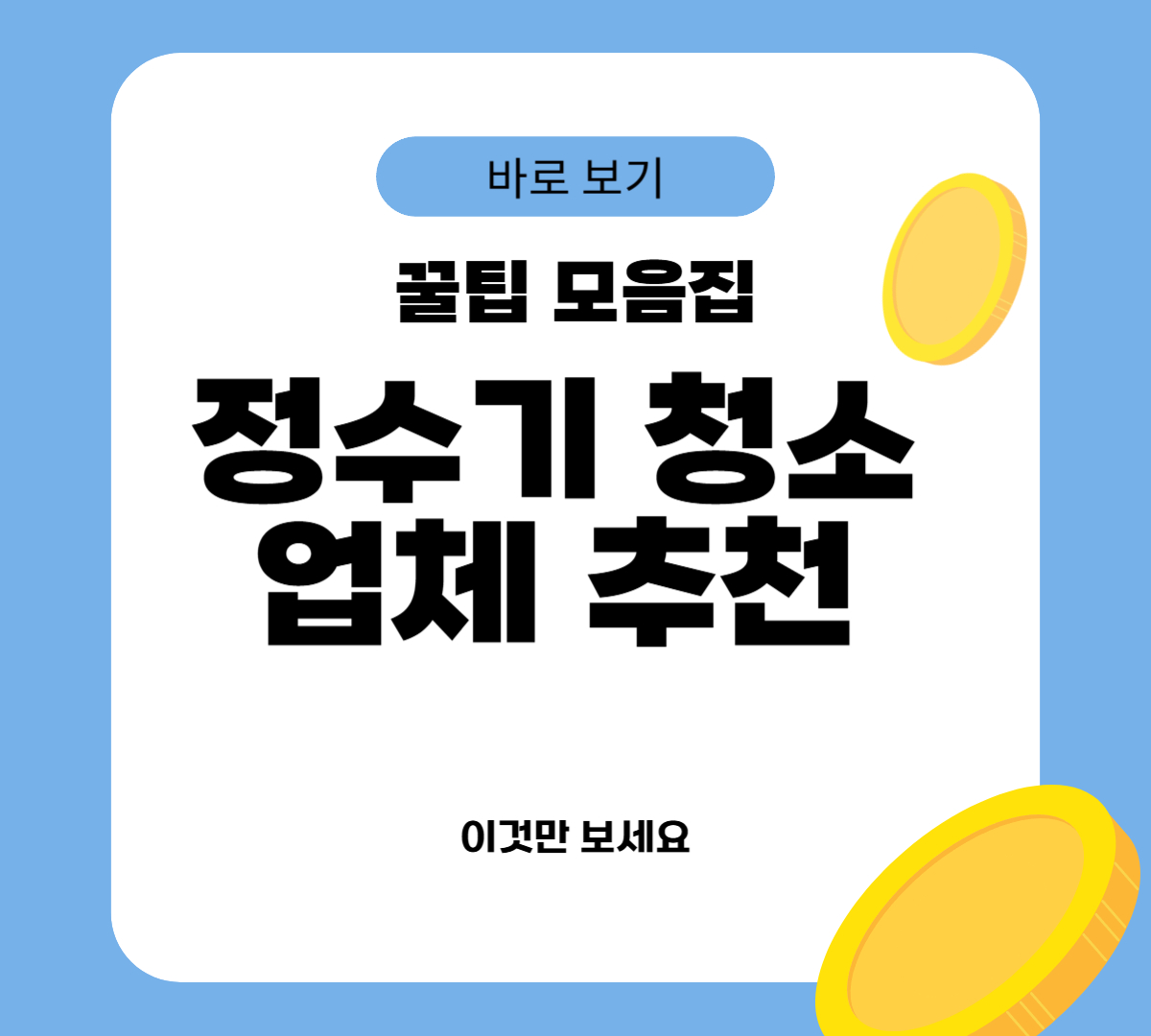 정수기 청소 업체 추천 top 5