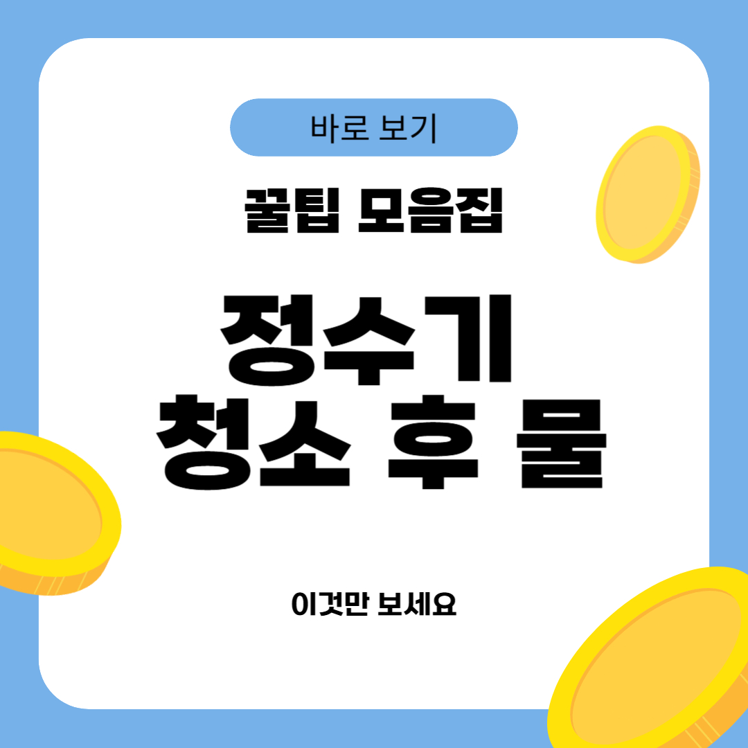 정수기 청소 후 물