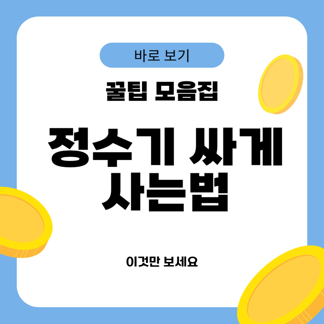 정수기 싸게 사는법