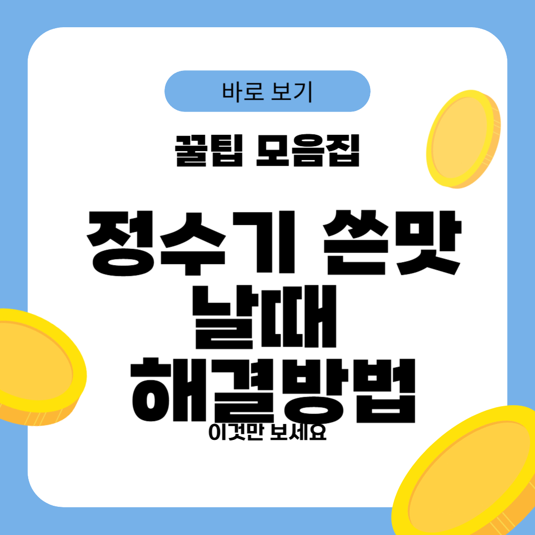 정수기 쓴맛 날때 해결방법