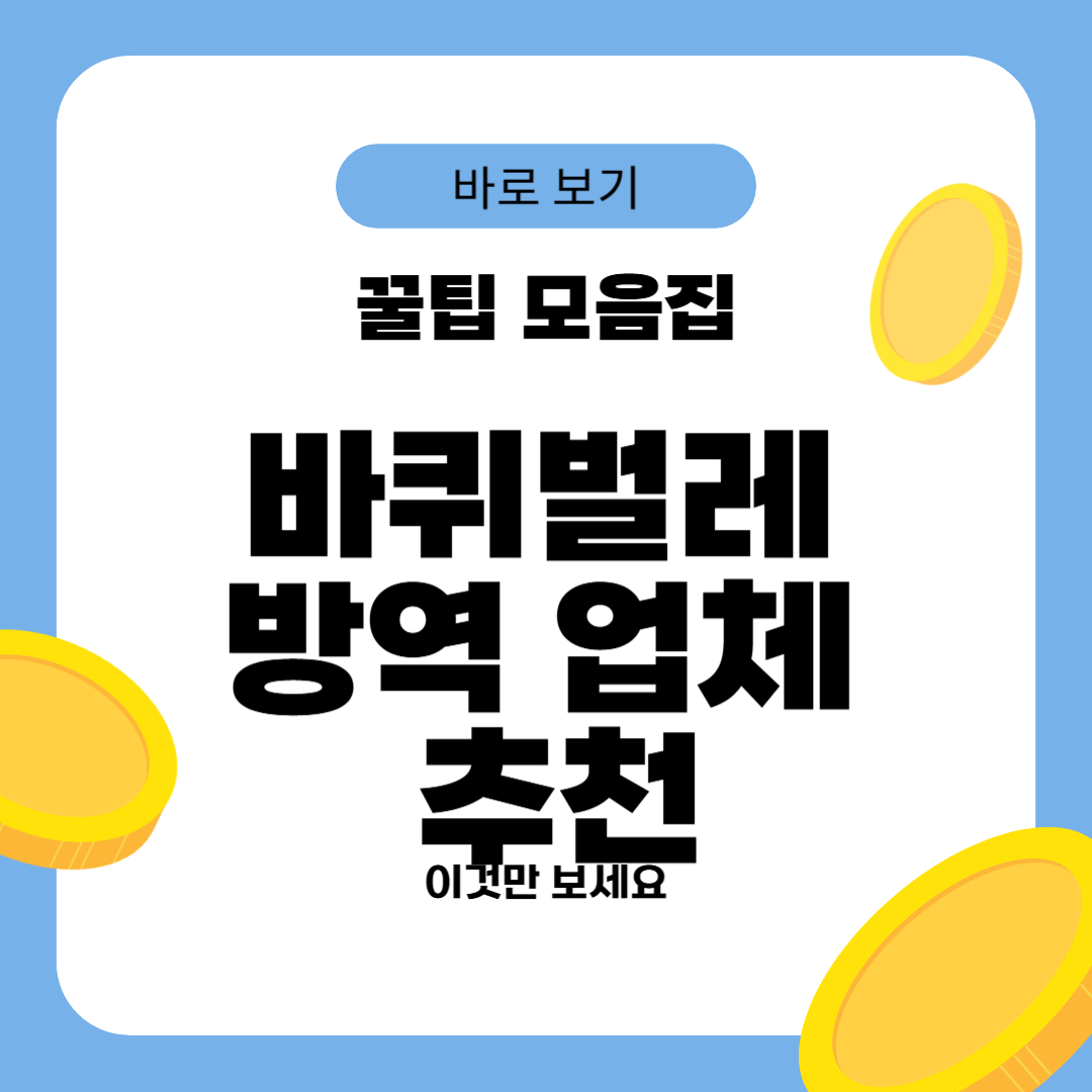 바퀴벌레 방역 업체 추천