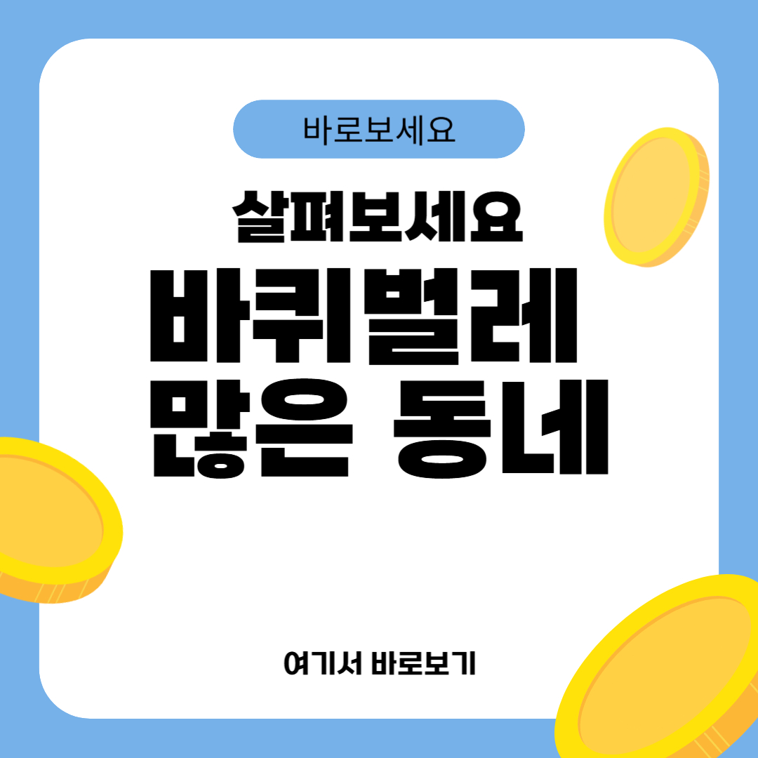 바퀴벌레 많은 동네