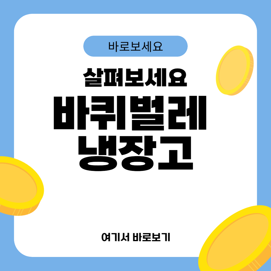 바퀴벌레 냉장고