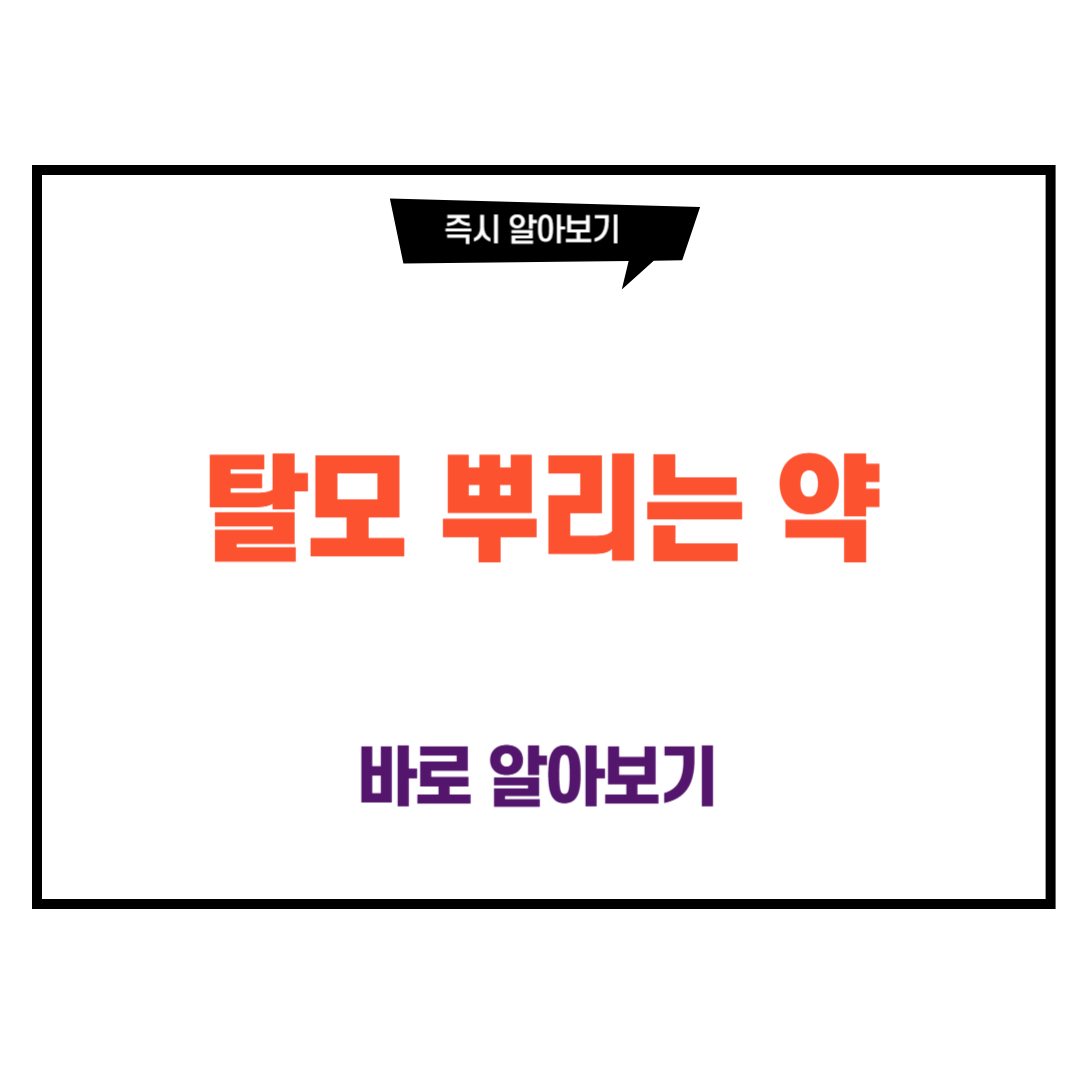 탈모 뿌리는 약