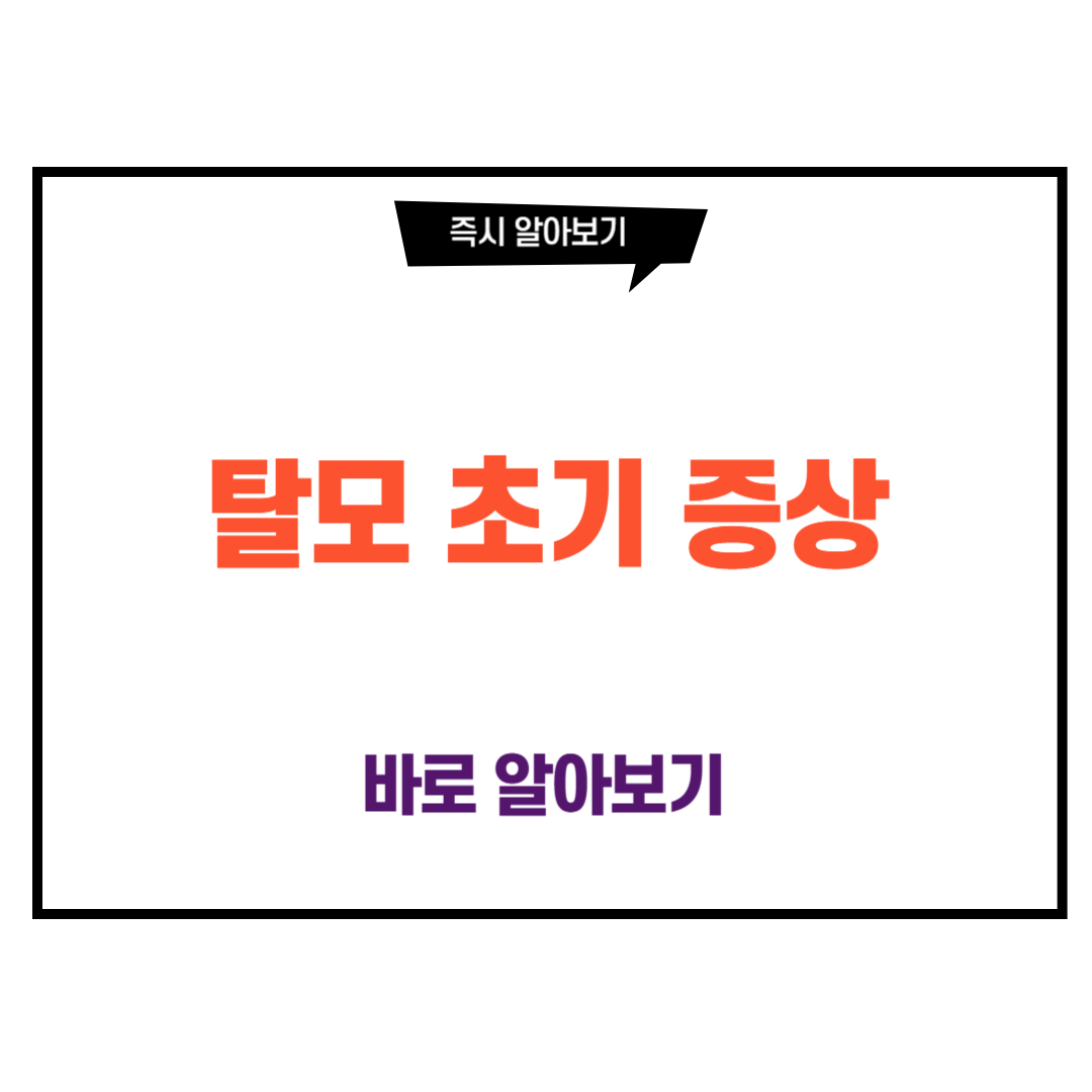 탈모 초기 증상