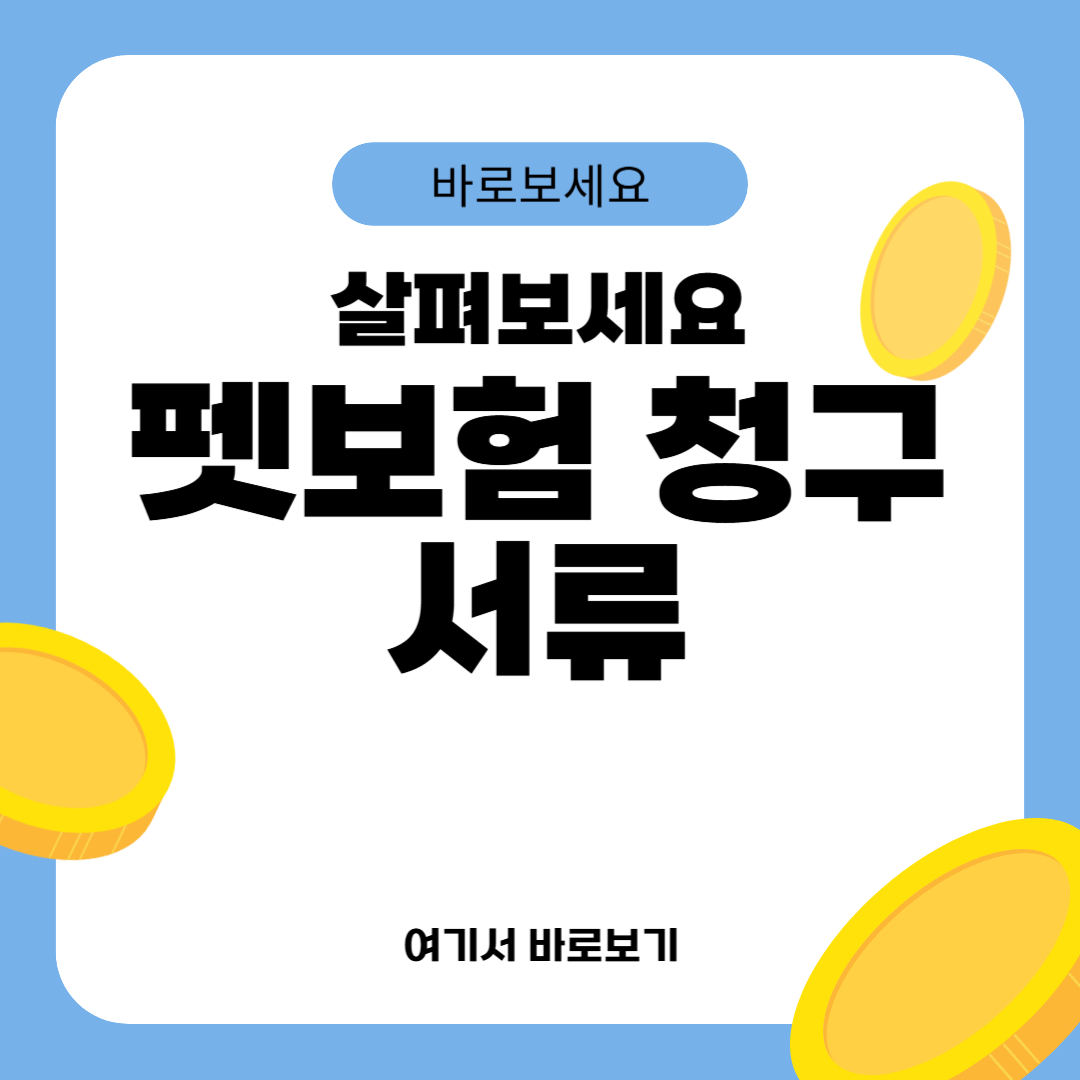 펫보험 청구서류