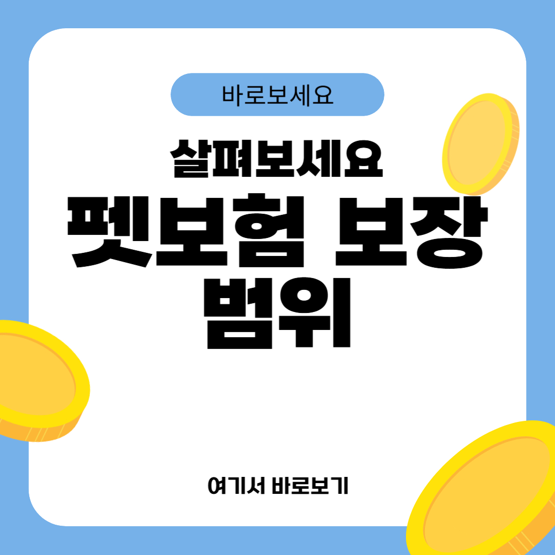 펫보험 보장범위
