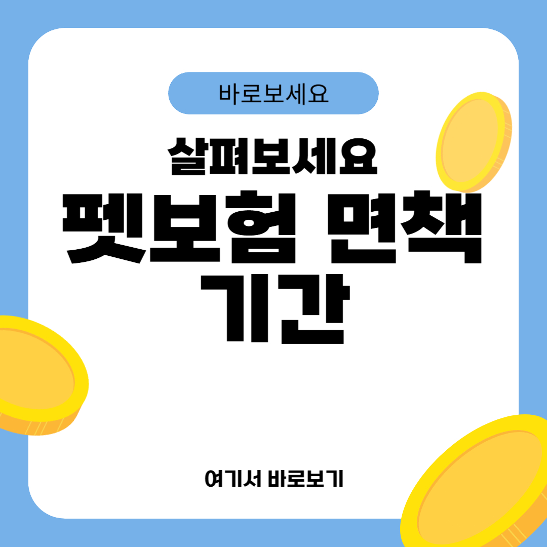 펫보험 면책기간