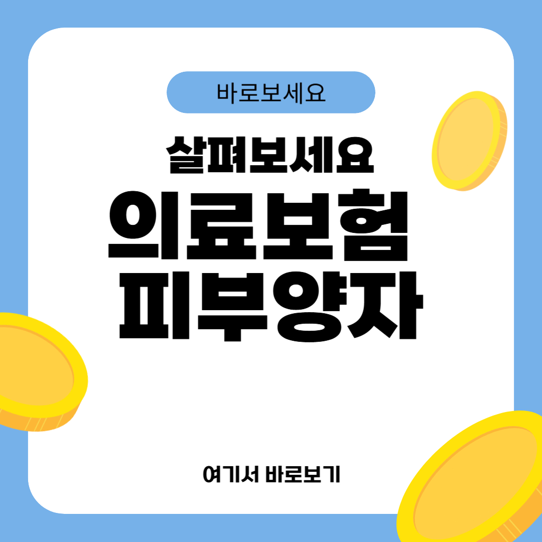 의료보험 피부양자