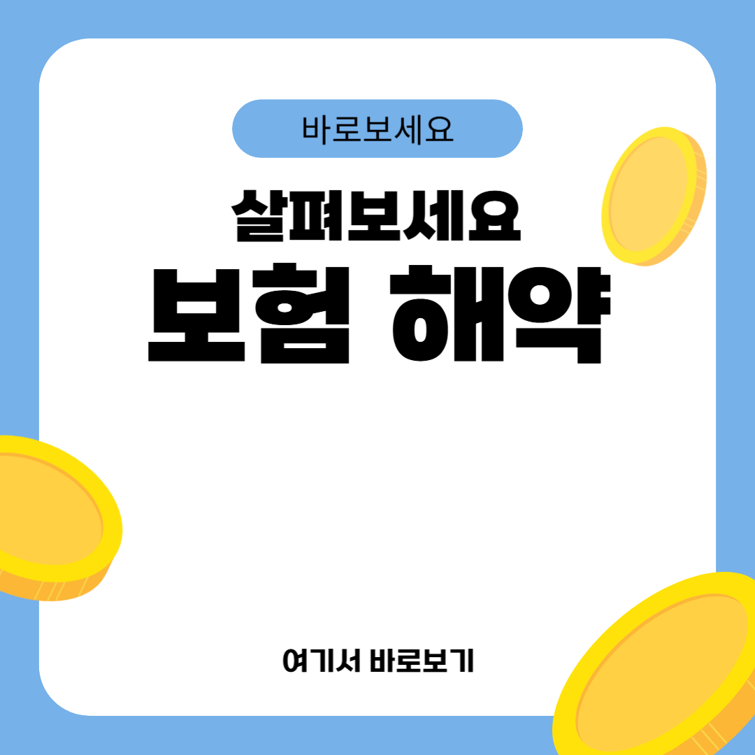 보험 해약