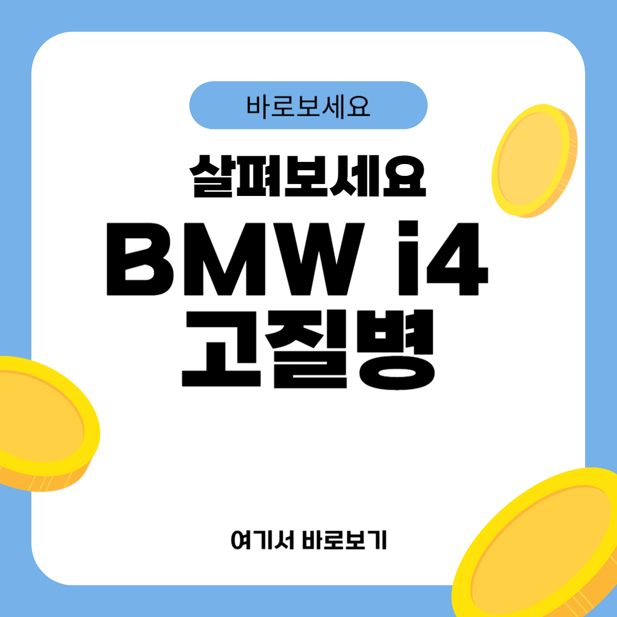 BMW i4 고질병