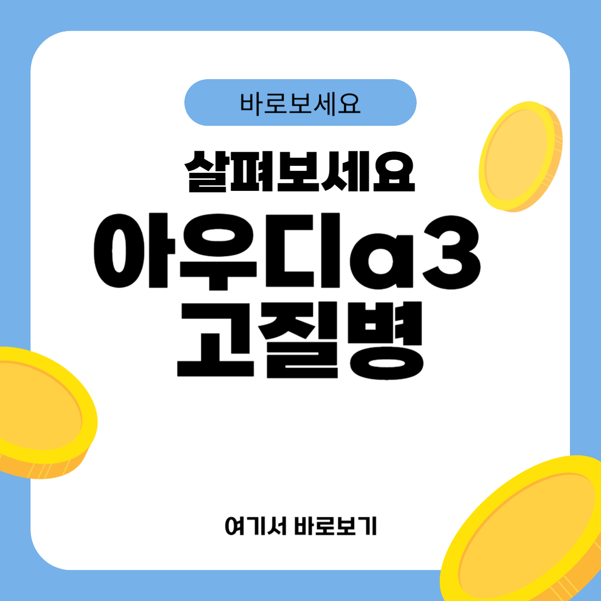 아우디a3 고질병