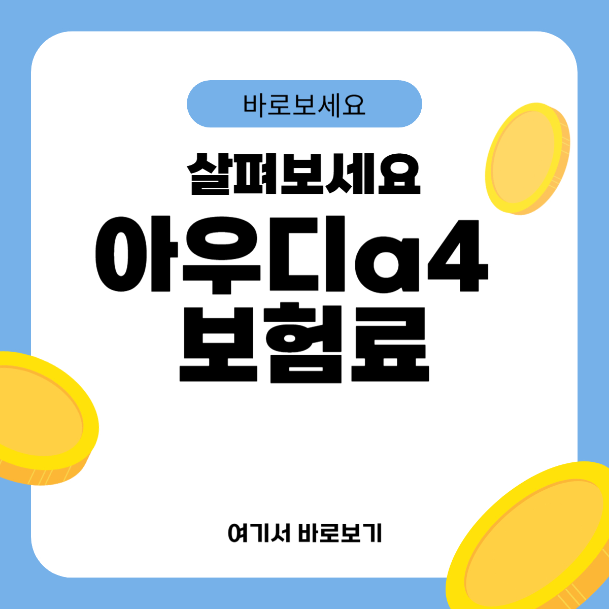 아우디a4 보험료