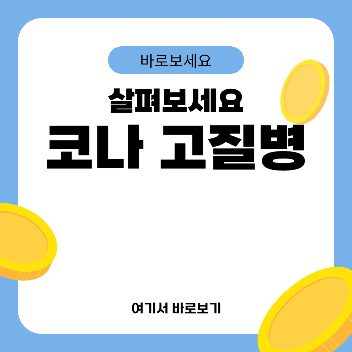 코나 고질병
