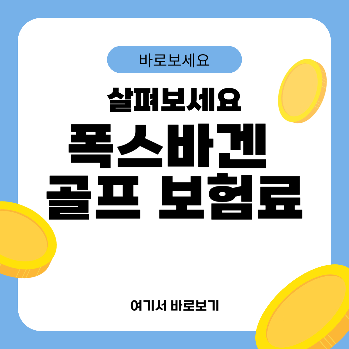 폭스바겐 골프 보험료