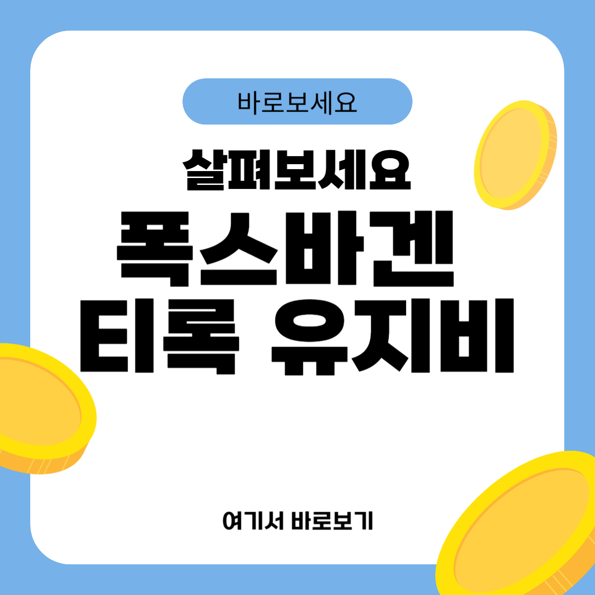 폭스바겐 티록 유지비