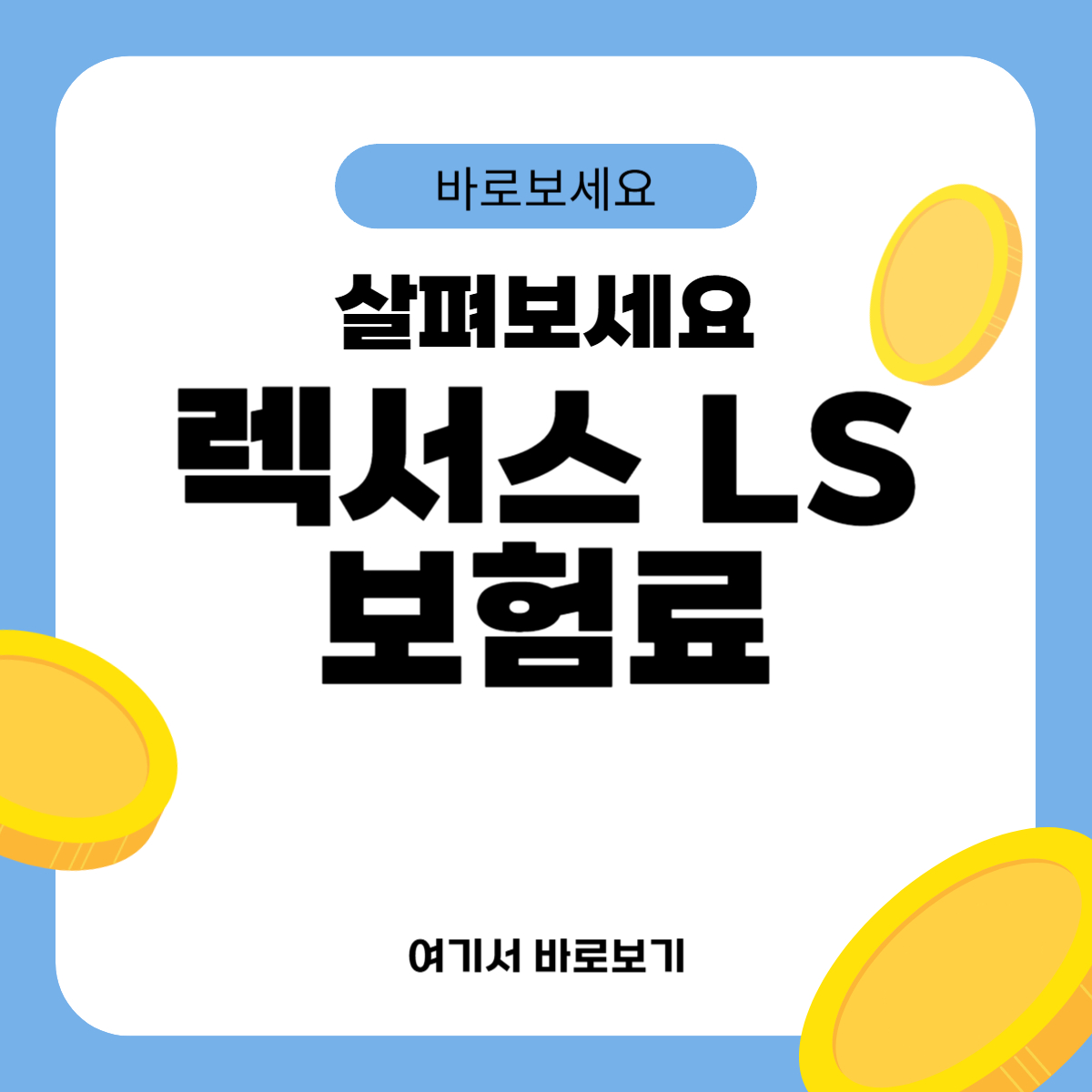 렉서스 LS 보험료