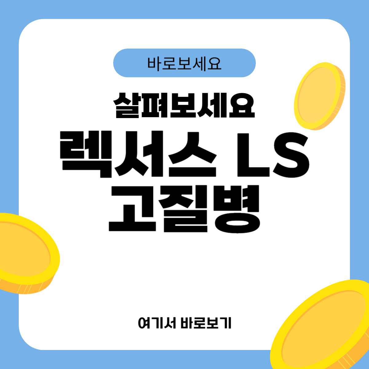 렉서스 LS 고질병