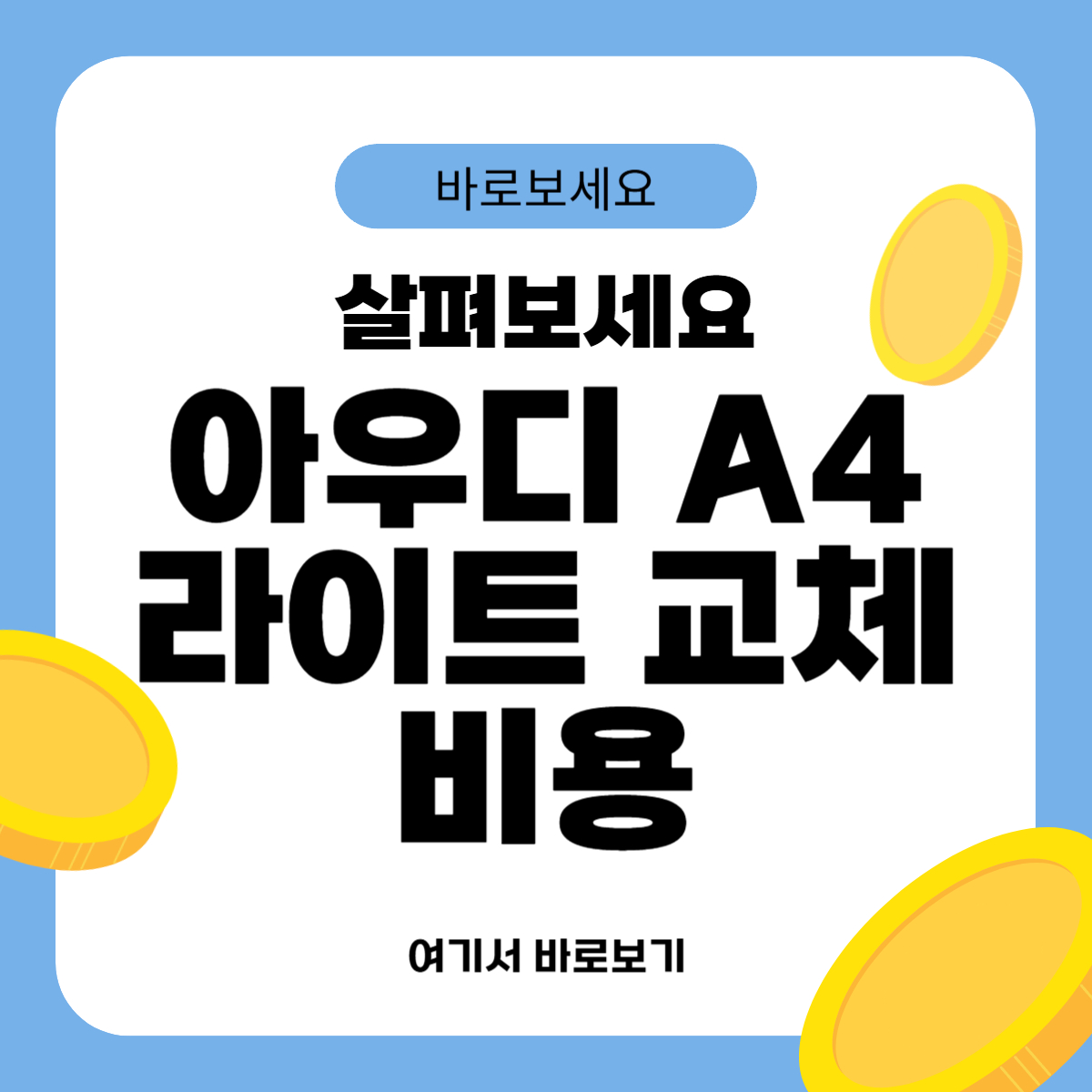 아우디 A4 라이트 교체비용