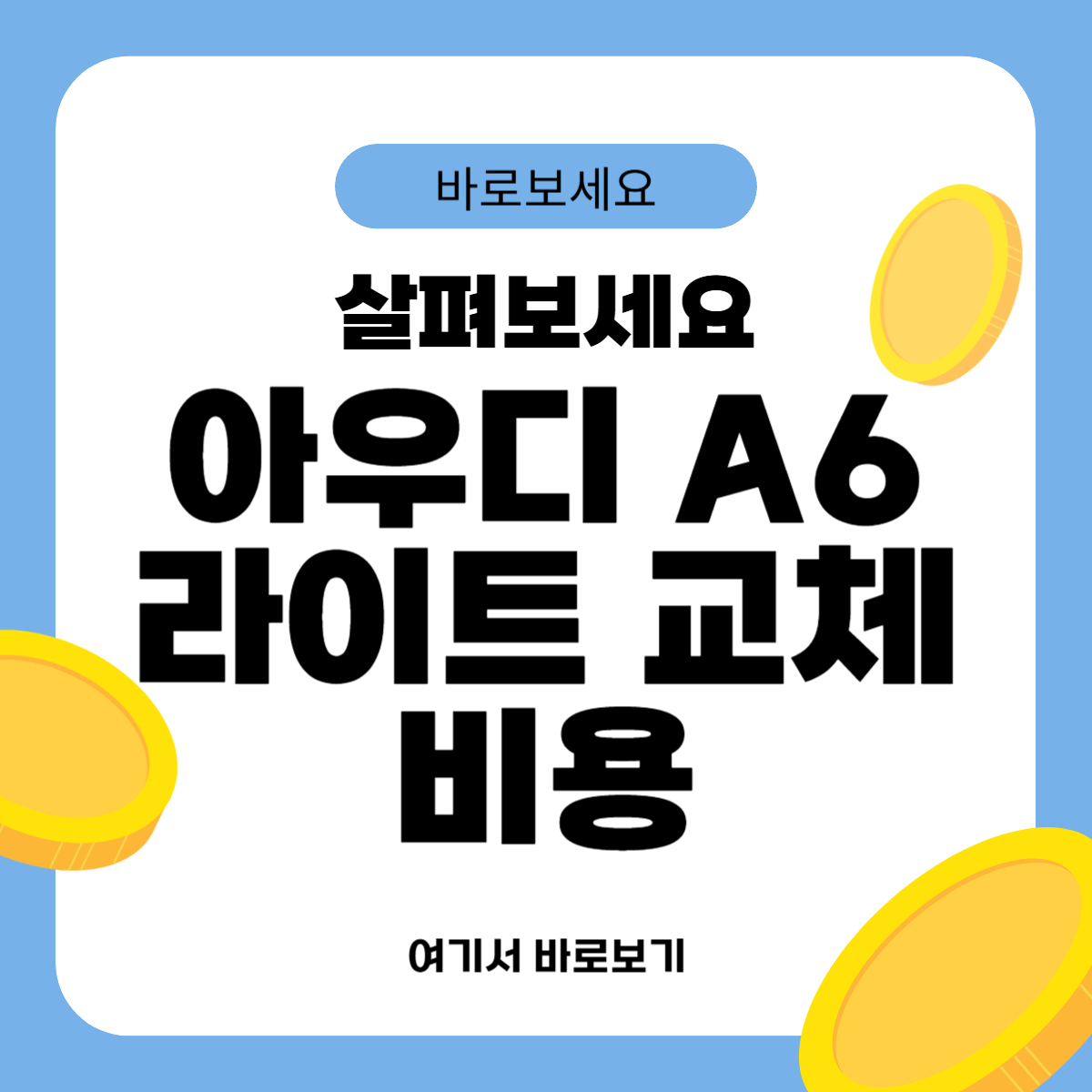아우디 A6 라이트 교체비용