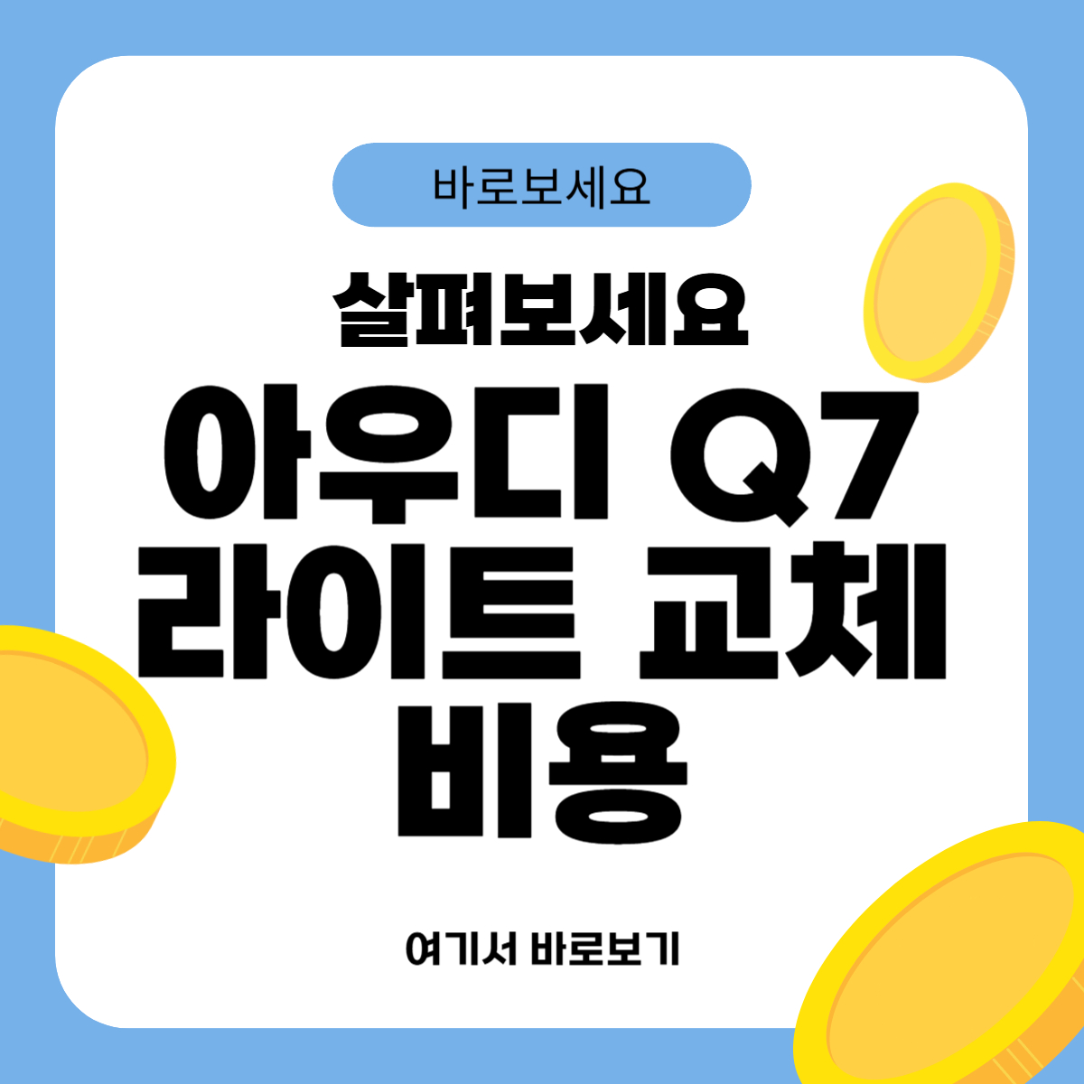 아우디 Q7 라이트 교체비용