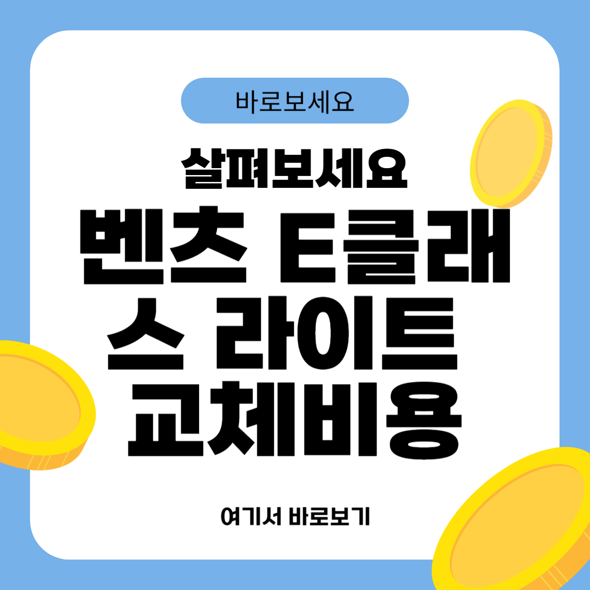 벤츠 E클래스 라이트 교체비용