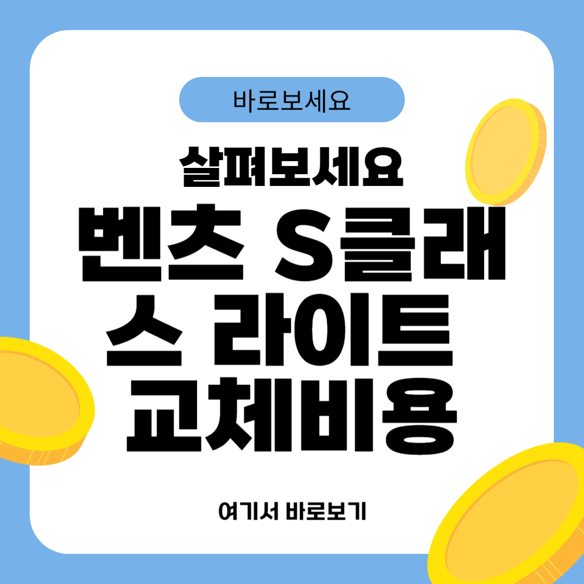 벤츠 S클래스 라이트 교체비용