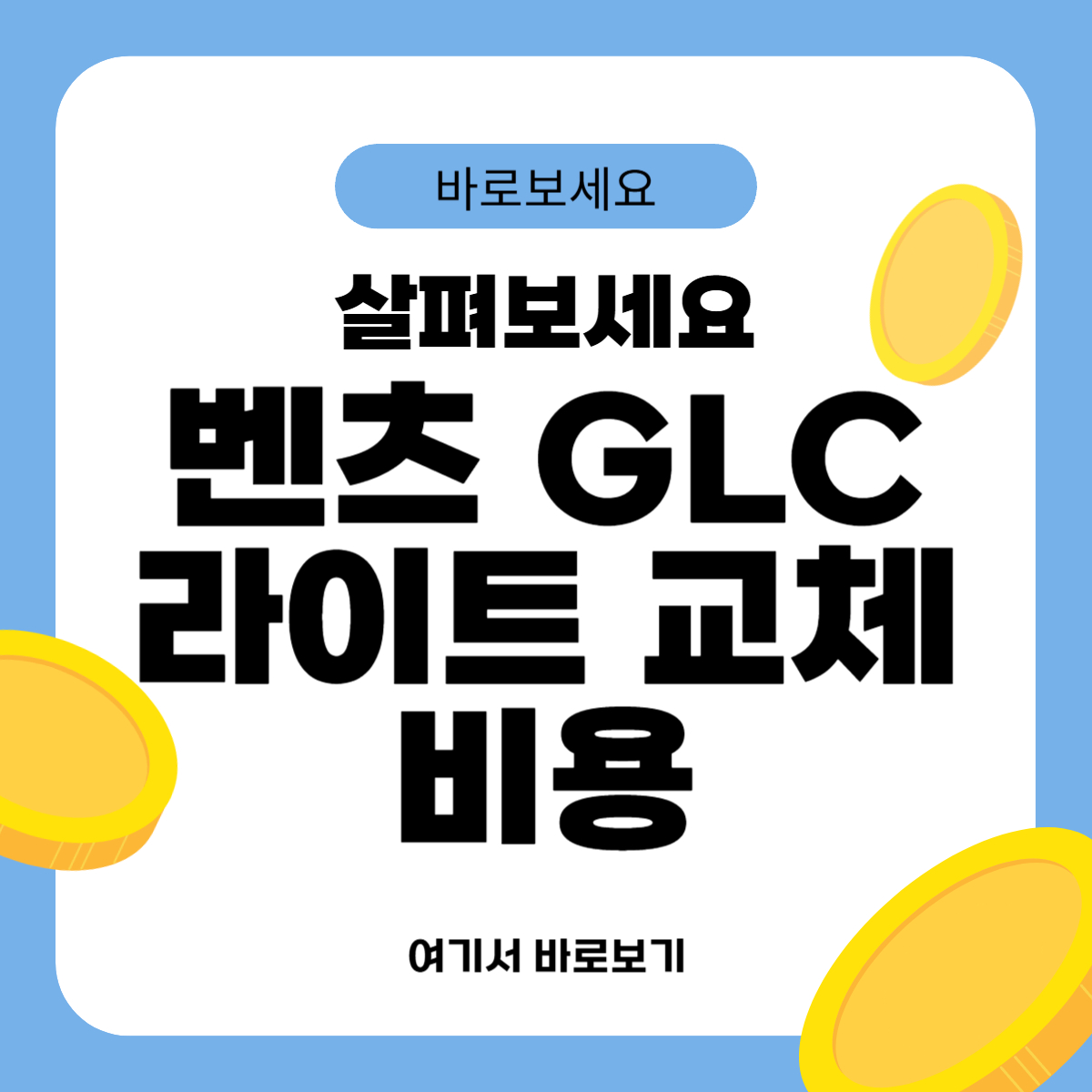 벤츠 GLC 라이트 교체비용
