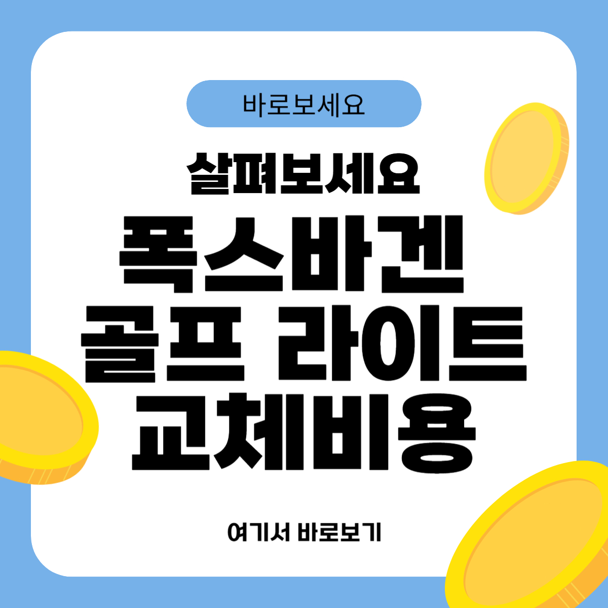 폭스바겐 골프 라이트 교체비용