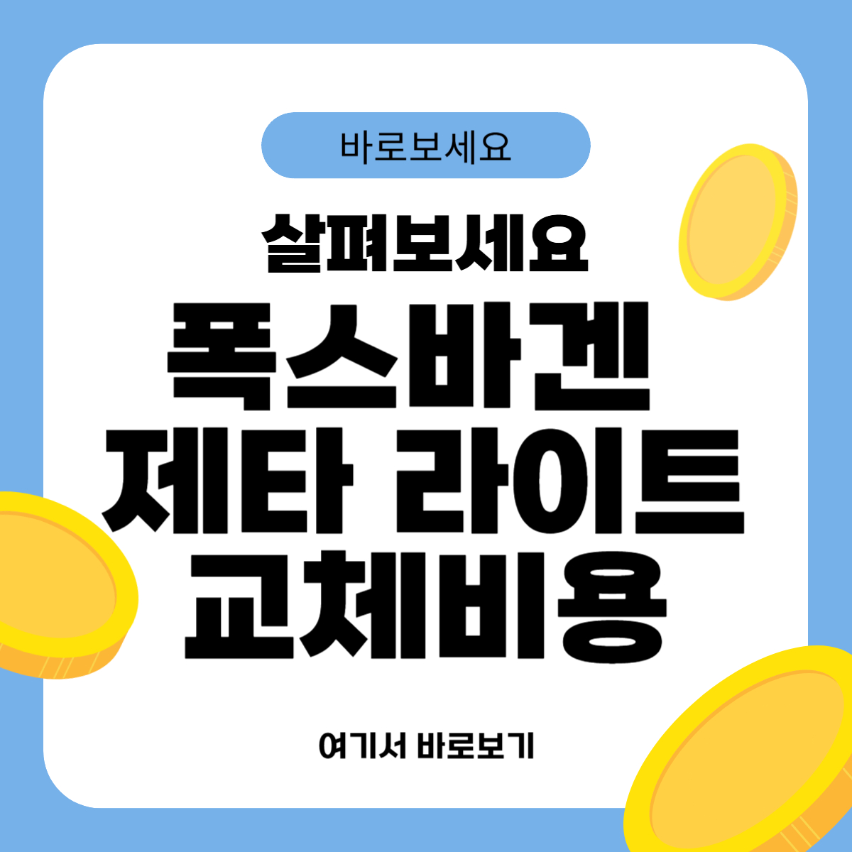 폭스바겐 제타 라이트 교체비용